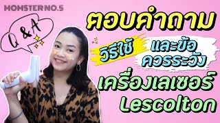 Q&A วิธีการใช้งาน ข้อควรระวังเครื่องเลเซอร์ipl ยี่ห้อ Lescolton รุ่น T009i ep.4 | Momster No.5