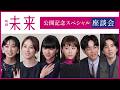 映画「未来」スペシャル座談会映像