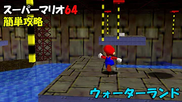マリオウォーターランド