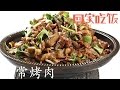 学好12道美味菜谱 周末回家吃饭不用愁【回家吃饭  20161119】