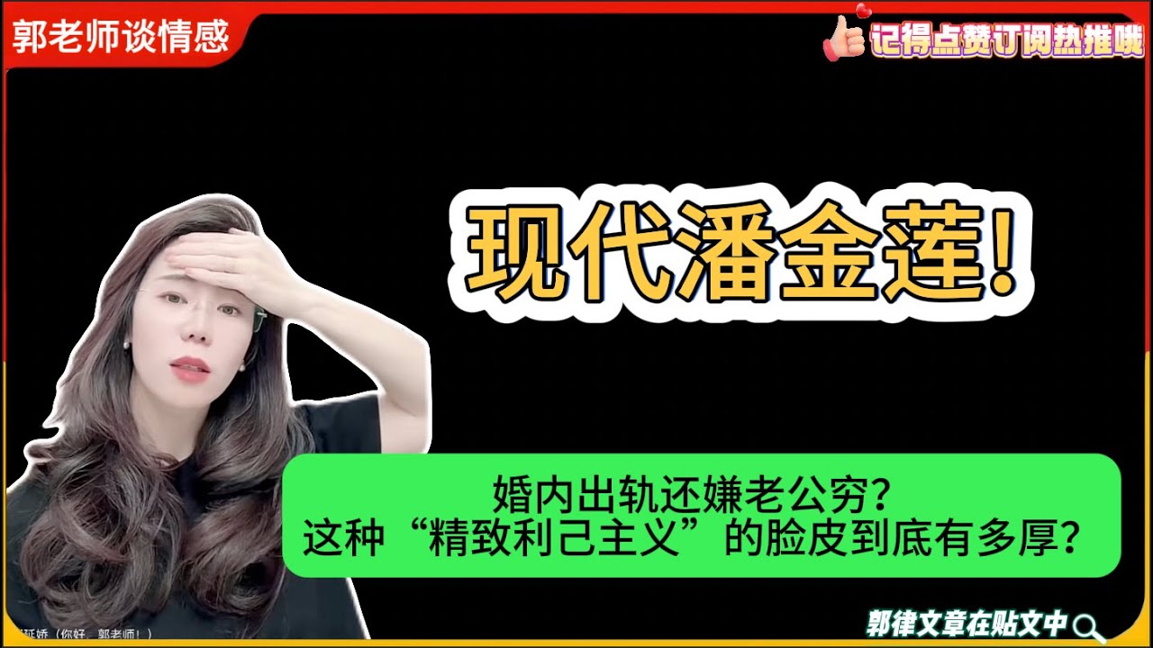 现代潘金莲!婚内出轨还嫌老公穷？这种“精致利己主义”的脸皮到底有多厚？郭延娇婚恋咨询婚恋咨询