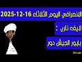 الانصرافي اليوم الثلاثاء 16 12 2025 