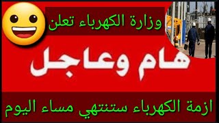 عاجل ? خبر مفرح للجميع أزمة الكهرباء ستنتهي مساء اليوم وزارة الكهرباء تعلن ?