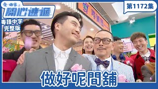愛．回家之開心速遞｜第1172完整版｜做好呢間舖｜劉丹、呂慧儀、單立文、湯盈盈、滕麗名、吳偉豪、張景淳、林淑敏、許家傑｜TVB港劇｜粵語中字｜愛回家經典重溫