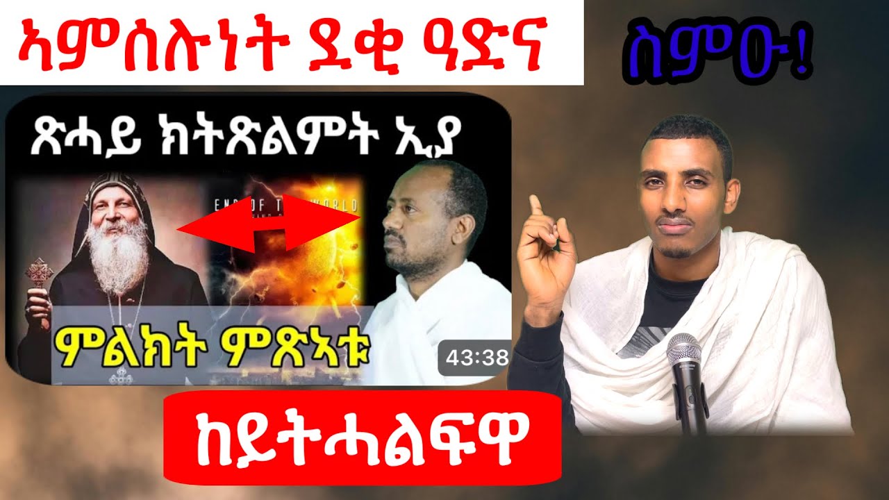 ኣምሰሉነት ረኣዩ!  ከይረኣኹም ከይትሓልፍዋ/  ሥልጣን ከሰተ
