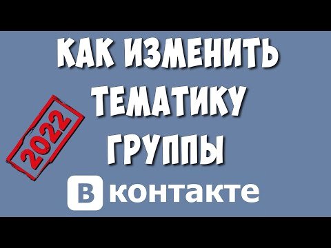 Как Изменить Тематику Сообщества в ВКонтакте в 2022 / Как Поменять Тематику Группы в ВК