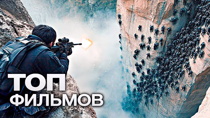 10 НОВЫХ ТОПОВЫХ ФИЛЬМОВ, КОТОРЫЕ УЖЕ ВЫШЛИ В ХОРОШЕМ В КАЧЕСТВЕ!