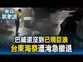巴威還沒到...現巨浪！台東馬蘭部落海祭遭淹 族人奔逃帳棚全沖倒急撤退｜巴威颱風最新【東森氣象讚】