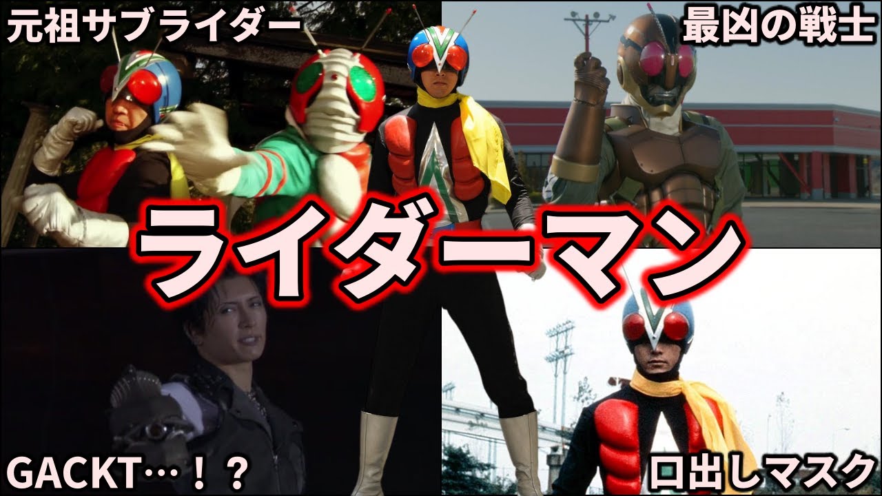 【ゆっくり解説】君が仮面ライダー4号だ！最強のライダーマンを徹底解説！ 【KAMEN RIDER SERIES】