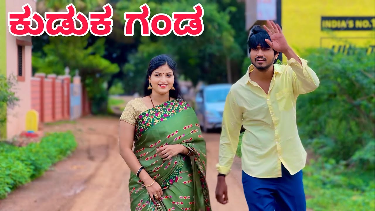 ಕುಡುಕ್ ಗಂಡ | Mallu Jamkhandi Comedy | Uttarkarnataka