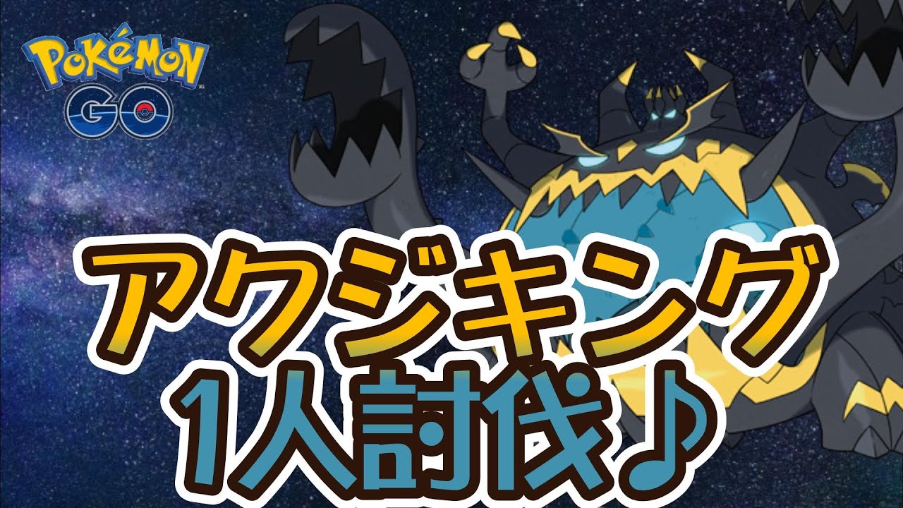 ポケモンgo アクジキング1人討伐 Youtube