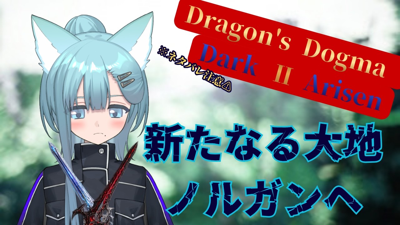 【ドラゴンズドグマ2ダークアリズン】そろそろストーリー折り返しくらいなのかな? #3【多声類】