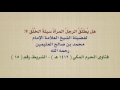 الشيخ ابن عثيمين هل ي ط ل ق الرجل المرأة سيئة الخ ل ق 