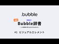 【辞書 #1】bubbleはこの辞書を見れば分かる~ヴィジュアルエレメント編~