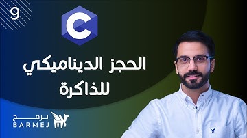 9. تعلم لغة C | الحجز الديناميكي للذاكرة