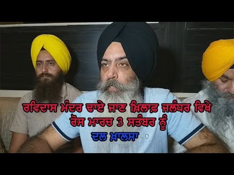 Dal Khalsa PC - ਸਿੱਖ ਭਾਈਚਾਰਾ ਰਵਿਦਾਸ ਭਾਈਚਾਰੇ ਦੇ ਨਾਲ - ਦਲ ਖ਼ਾਲਸਾ