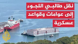 بريطانيا تستأجر عوامة لإيواء طالبي اللجوء