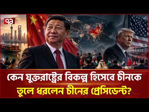 কেন যুক্তরাষ্ট্রের বিকল্প হিসেবে চীনকে তুলে ধরলেন চীনের প্রেসিডেন্ট? | USA | China | Ekattor TV