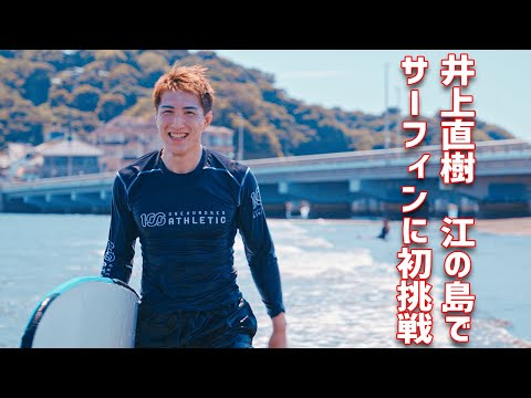 Naoki Inoue tries surfing for the first time at Enoshima! He won't