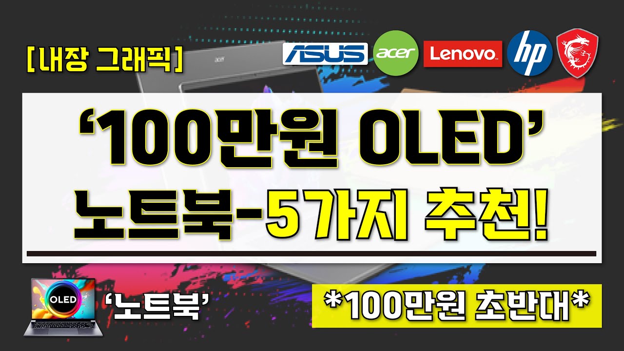 [ 100만원 OLED 노트북 추천 ] 현직 디자이너가 추천하는 초가성비 OLED 노트북 BEST-5가지 I 100만원 초반 노트북 I  디자인 입문용 노트북 끝판왕 구매 가이드