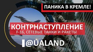 Путин в шоке! Начинается КОНТРНАСТУПЛЕНИЕ УКРАИНЫ с новейшим оружием — Валерий Соловей