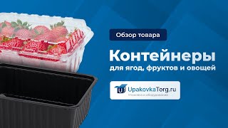 Упаковка для ягод фруктов, овощей. Как выбрать контейнеры, из чего изготавливаются?