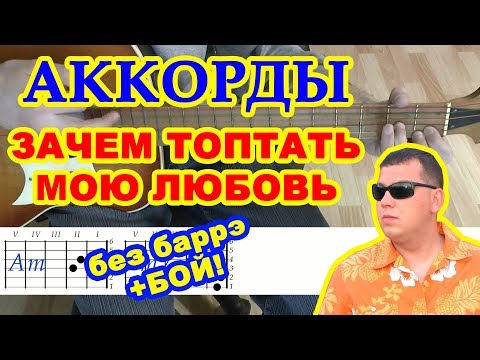 Зачем топтать мою любовь Аккорды ♪ Смысловые галлюцинации ♫ Разбор песни на гитаре 🎸 Гитарный бой