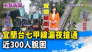 宜蘭台七甲線漏夜搶通 近300人脫困【重點新聞】-2022091017