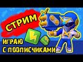 🔴ИГРАЮ с ПОДПИСЧИКАМИ в БРАВЛ СТАРС СТРИМ/ BRAWL STARS STREAM GAG