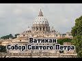 Собор Святого Петра в Ватикане. Рим