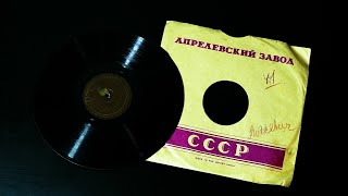 Грампластинка 78 об/мин. В. Барсова - Болеро/Соловей. 1937