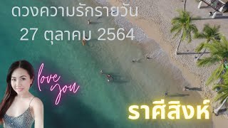 ดวงความรักรายวัน วันที่ 27 ตุลาคม 2564 ราศีสิงห์ #ดวงความรัก #ดวงรายวัน #เมเม่ชาเเนล