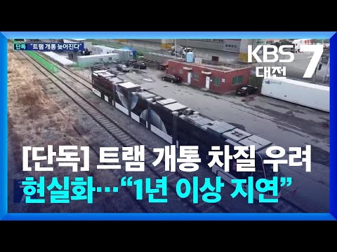 [단독] 트램 개통 차질 우려 현실화…“1년 이상 지연 불가피” / KBS  2026.06.16.
