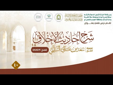 يسر وكالة الوزارة لشؤون الدعوة والإرشاد فرع الوزارة بمنطقة مكة المكرمة وإدارة المساجد والدعوة والإرشاد بالجموم بالتعاون مع جمعية الدعوة والإرشاد وتوعية الجاليات بمحافظة الجموم أن تقدم لكم: الدرس العلمي الأربعون: في شرح كتاب أحاديث الأخلاق - تابع التعامل مع الصغار

لفضيلة الشيخ: سعد بن عالي السلمي

#دعوة_الجموم