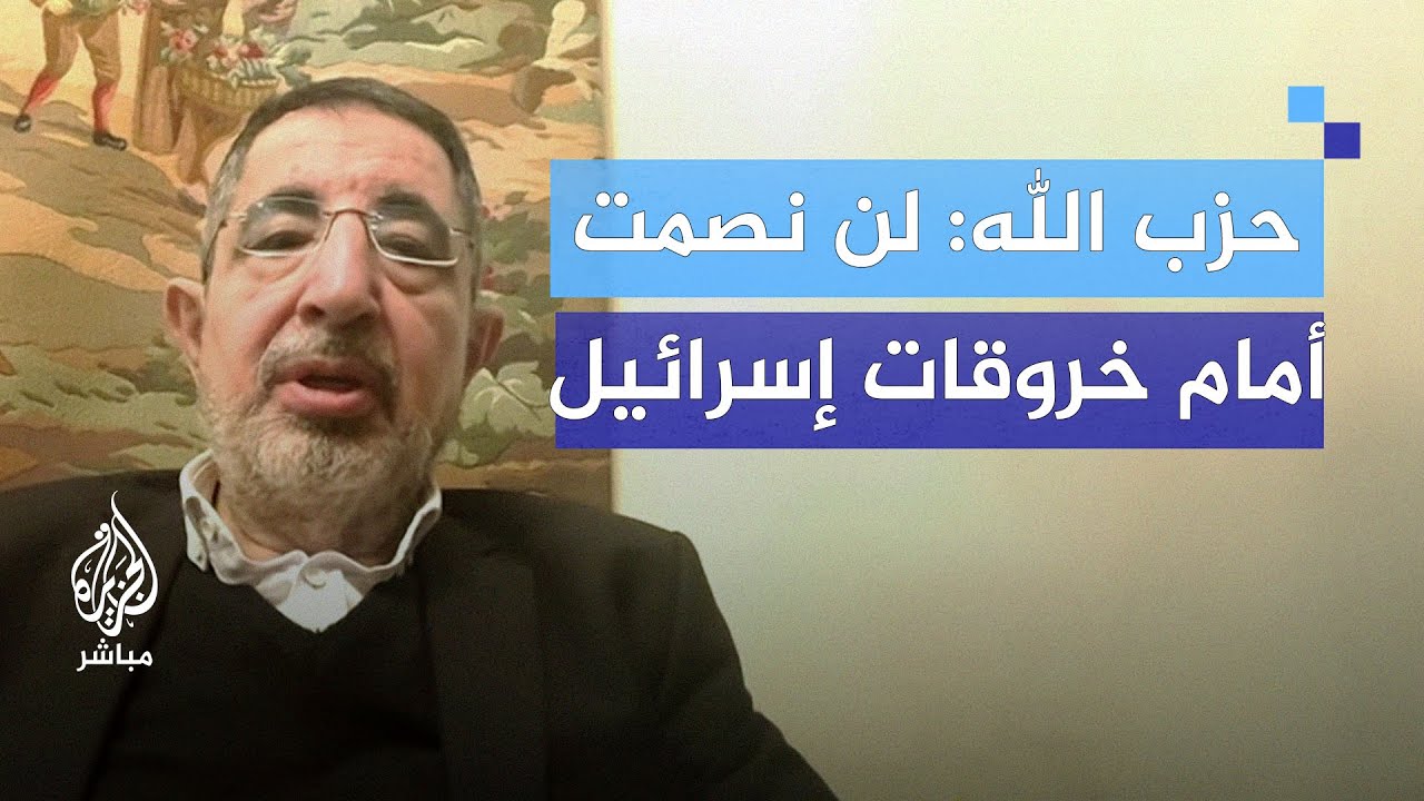 حزب الله يحمّل الحكومة اللبنانية مسؤولية الرد على الانتهاكات الإسرائيلية