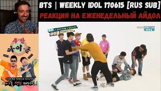 РЕАКЦИЯ на Еженедельный Айдол | BTS | Weekly Idol 170615 [RUS SUB] | Неделя 