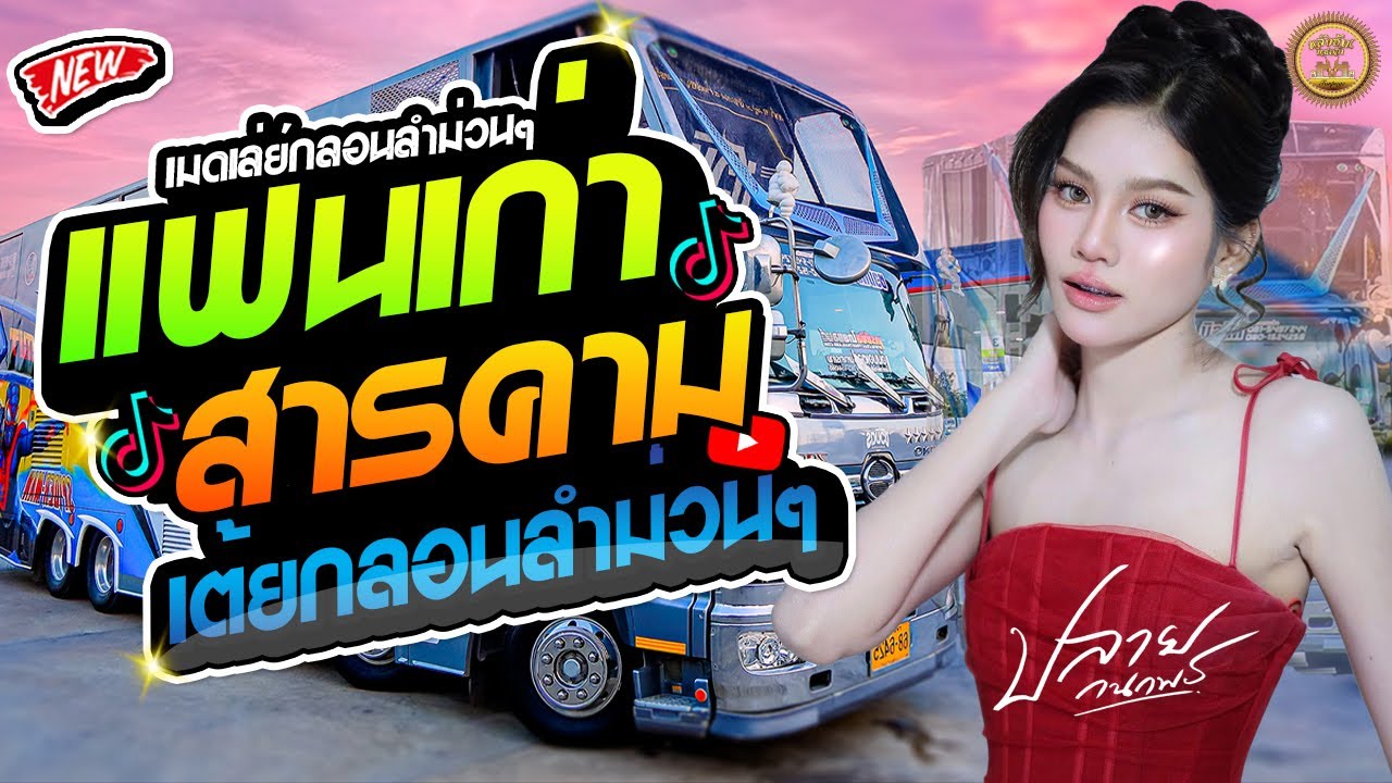 มาแรง !!  เมดเล่ย์เต้ยกลอนลำม่วนๆ -  ปลาย กนกพร - รับเชิญรถแห่ชวมิตรมิวสิค no.2