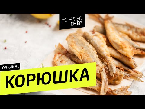 КОРЮШКА жареная и маринованная + РАЗДЕЛКА - рецепт шеф повара Ильи Лазерсона