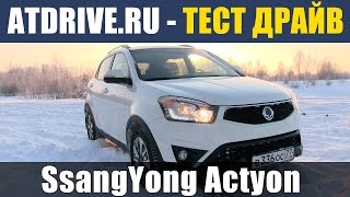 SsangYong Actyon 2014 - Тест-драйв от ATDrive.ru