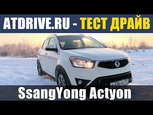 SsangYong Actyon 2014 - Тест-драйв от ATDrive.ru