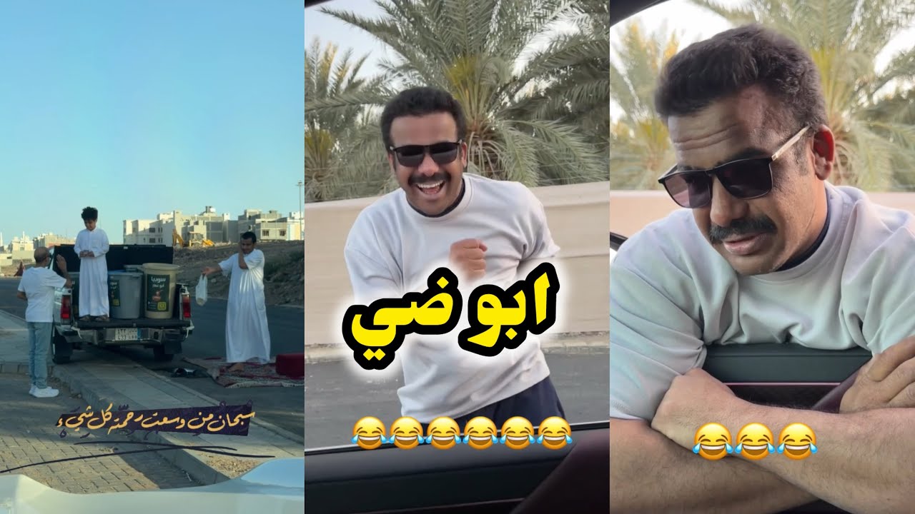 ابو يزيد وابو يارا - ابو ضي😂