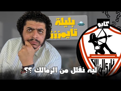 بليلة تايمز (13) ليه دايماً بتوقع الأسوأ للزمالك هل الهدف التقليل من الزمالك و خلاص؟