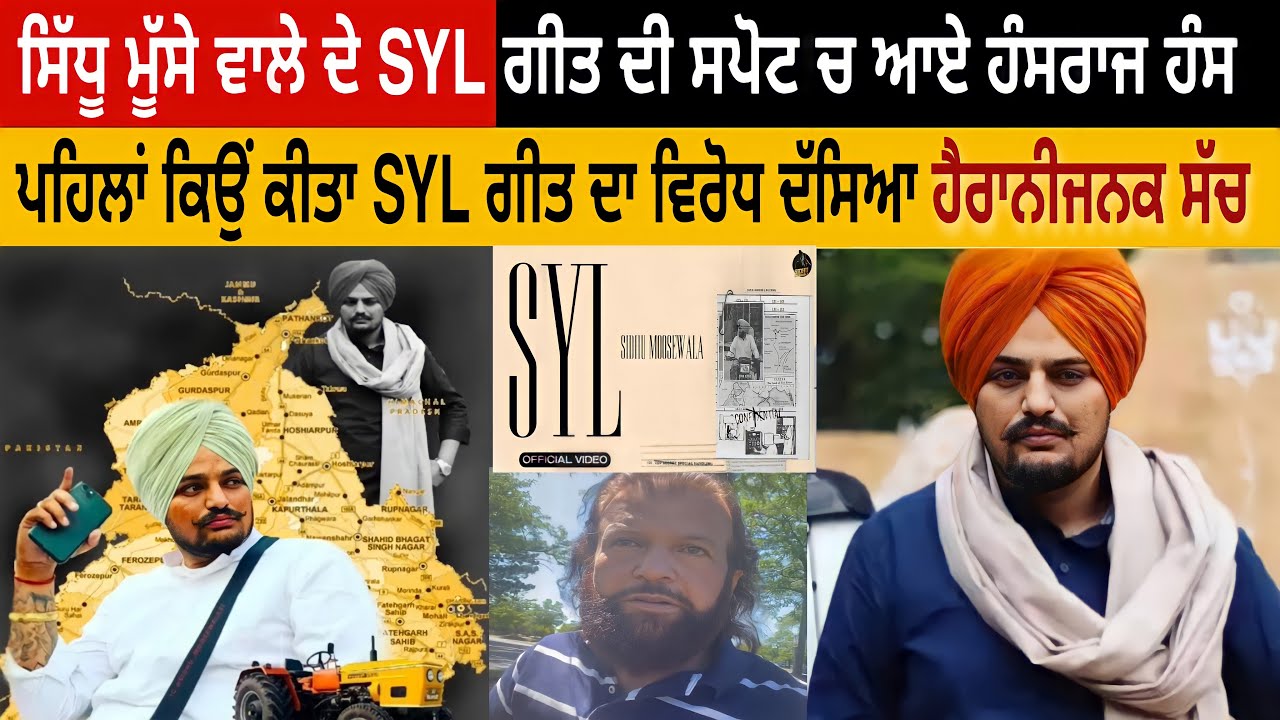 Sidhu Moose Wala ਦੇ SYL ਗੀਤ ਦੀ ਸਪੋਟ ਚ ਆਏ HansRaj Hans ਦੱਸਿਆ ਪਹਿਲਾਂ ਕਿਉਂ ਕੀਤਾ ਸੀ ਵਿਰੋਧ ਅਸਲ ਸੱਚ