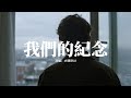 大頭針AI 我們的紀念 回憶漸漸凋謝落在我身邊 喚不醒原來還跳動的畫面 就讓我留在輪迴的邊緣 等一道光線 動態歌詞MV