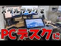 【お手軽DIY】メタルラックをPCデスクにしてみた。サイズが自由で超快適！