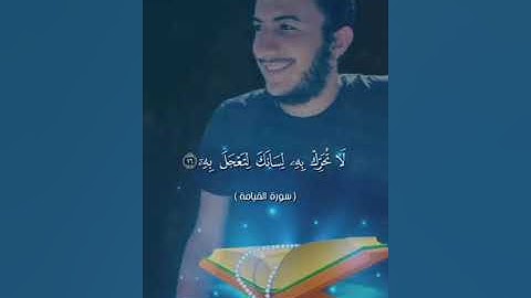سورة القيامة/ القارئ احمد أشرف رحمه الله