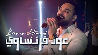 Kinan Hamoud - 3oud Frensawi | كنان حمود - عود فرنساوي