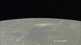 「かぐや」HDTVによるライナーガンマ