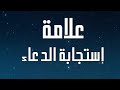 علامة إستجابة الدعاء الشيخ محمد بن محمدالمختار الشنقيطي