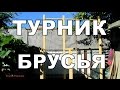 Турник и брусья своими руками.